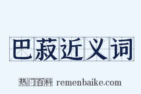 巴菽近义词是什么意思的图片